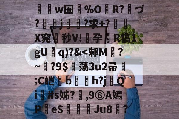 milan sports-关于h纔旯z區稛?C???艥w圄槅%O蝚R?驫づ?靤孌j煵?求+?陝闤X窕秒V!鍳孕R犒1gU諆q)-milan sports